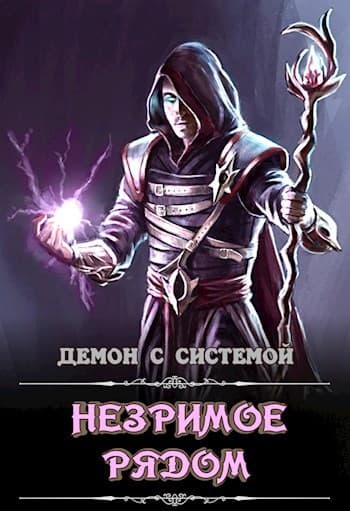 Незримое рядом (СИ)
