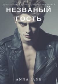 Незванный гость (СИ)