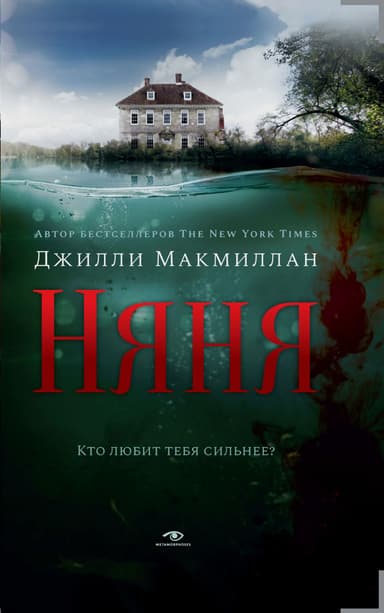 Няня [litres]
