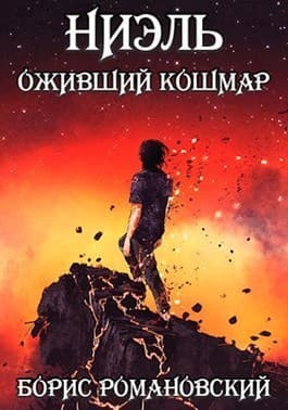 Ниэль. Книга III: Оживший Кошмар (СИ)