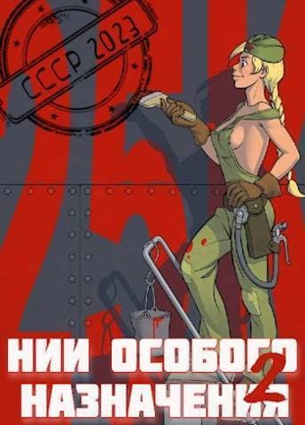 НИИ особого назначения - 2 (СИ)