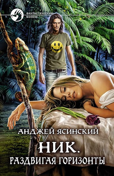 Ник.Раздвигая горизонты