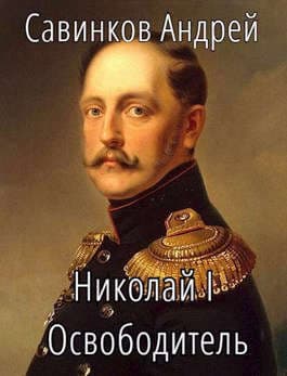 Николай I Освободитель. Книга 2 (СИ)