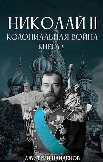 Николай Второй. Колониальная война (СИ)