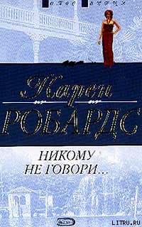 Никому не говори…