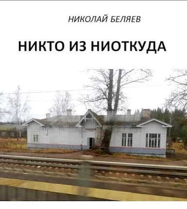 Никто из ниоткуда (СИ)