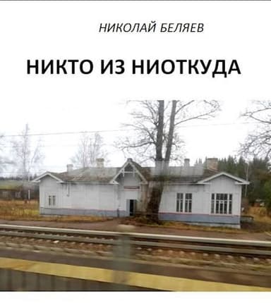 Никто из ниоткуда