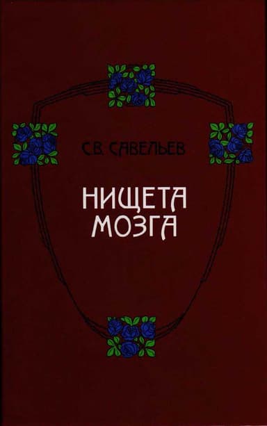  Нищета мозга