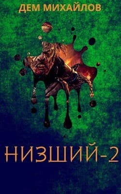 Низший 2 (СИ)