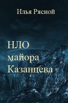 НЛО майора Казанцева (СИ)