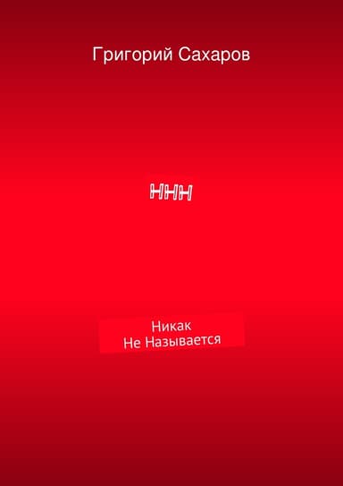 ННН