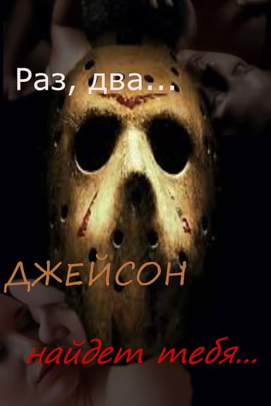 Ночь на Хэллоуин (СИ)