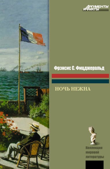 Ночь нежна
