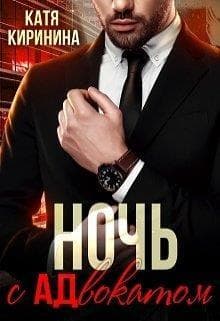 Ночь с адвокатом (СИ)