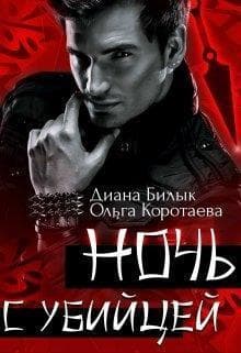 Ночь с убийцей (СИ)
