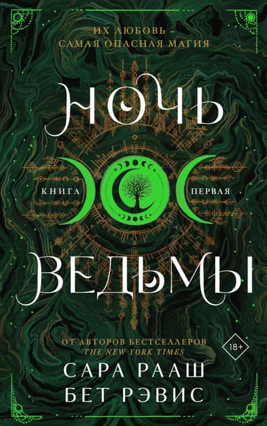 Ночь ведьмы. Книга первая