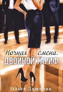 Ночная смена. Двойной тариф (СИ)