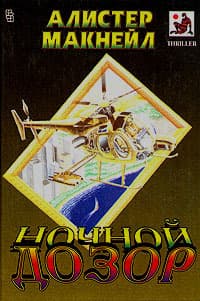 Ночной дозор (сборник)