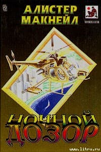 Ночной дозор