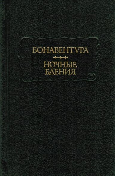 Ночные бдения