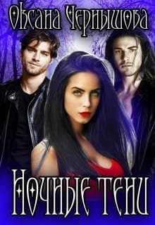 Ночные тени (СИ)