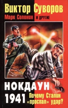 Нокдаун 1941. Почему Сталин "проспал" удар?