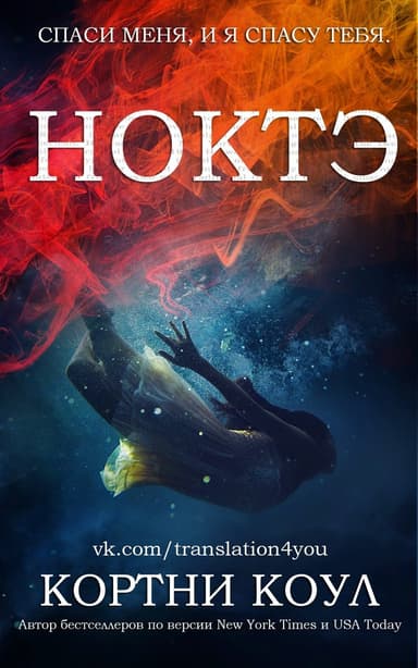 Ноктэ (ЛП)