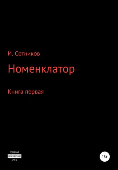 Номенклатор. Книга первая