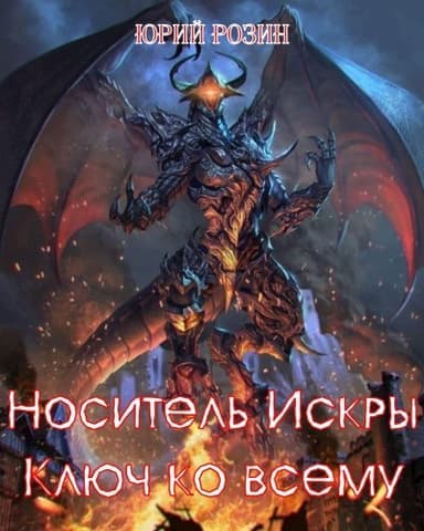 Носитель Искры. Ключ ко всему (СИ)