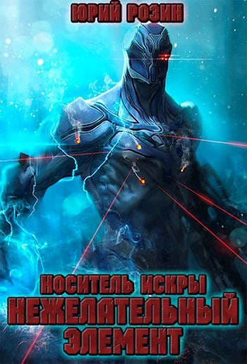 Носитель Искры. Нежелательный элемент (СИ)