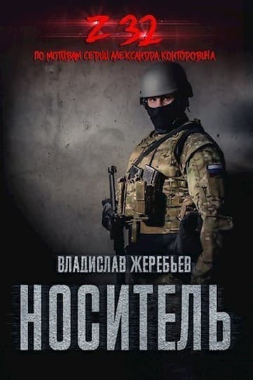 Носитель Z-32 (СИ)