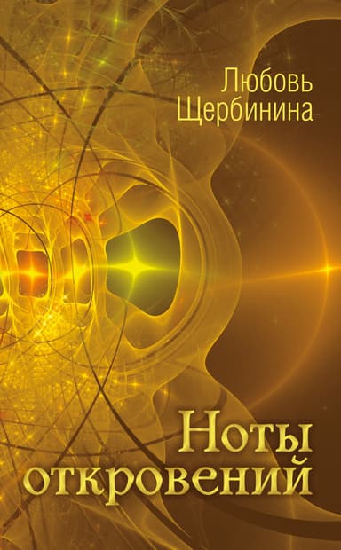 Ноты откровений