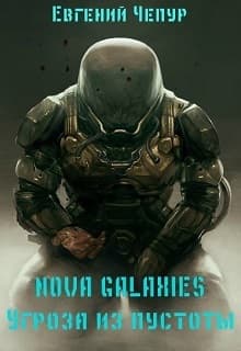Nova Galaxies. Угроза из пустоты (СИ)