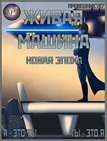Новая эпоха (СИ)
