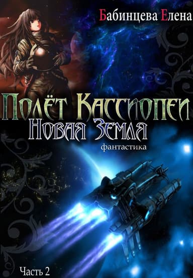 Новая Земля (СИ)