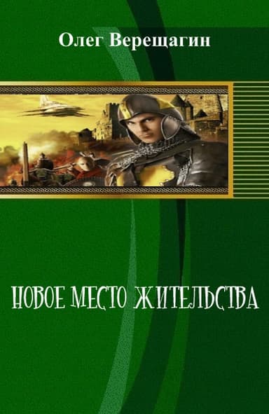 Новое место жительства (СИ)