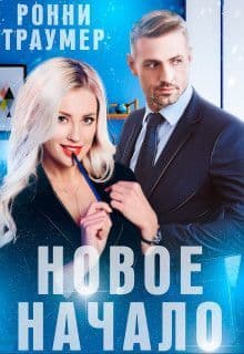 Новое начало (СИ)