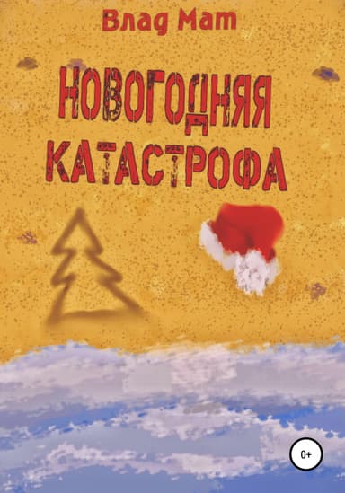 Новогодняя катастрофа