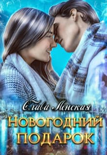 Новогодний подарок (СИ)