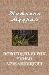 Новогодний рок семьи Аржавнецких (СИ)