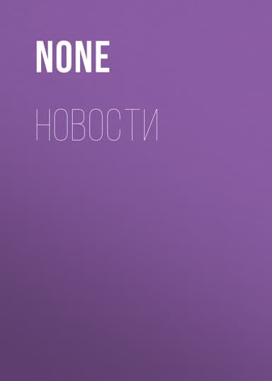 НОВОСТИ