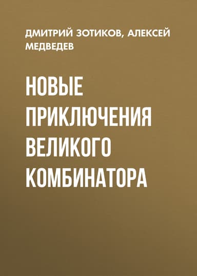 Новые приключения Великого Комбинатора