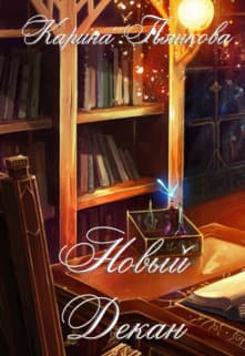 Новый декан (СИ)