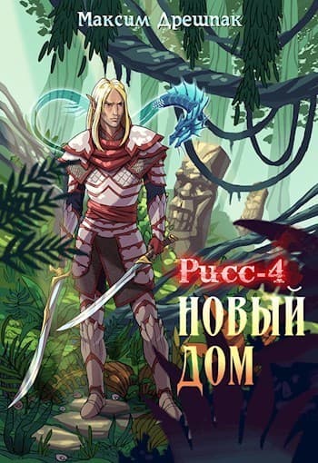 Новый дом (СИ)