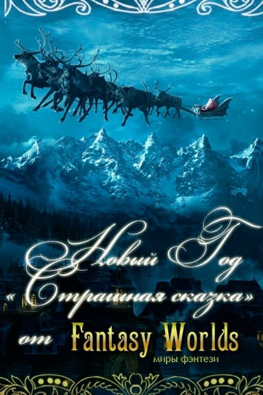 Новый Год - страшная сказка! (СИ)