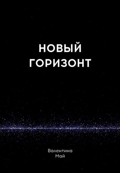 Новый горизонт