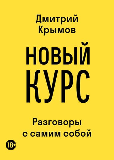 Новый курс. Разговоры с самим собой