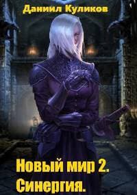 Новый мир 2. Синергия