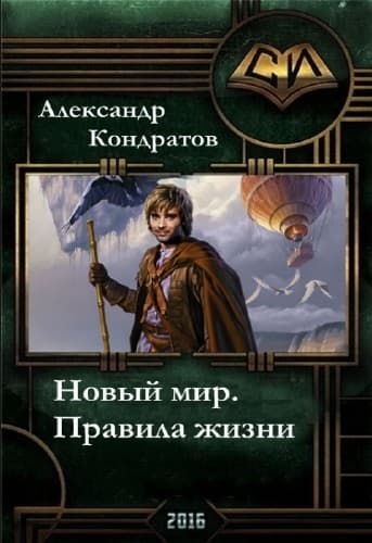 Новый мир. Правила жизни(СИ)