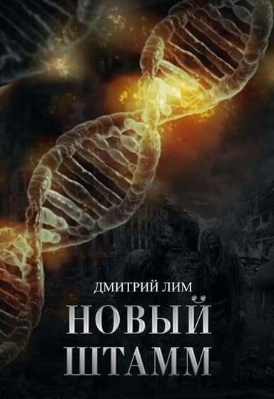 Новый штамм (СИ)